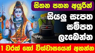 Shiva Deviyo | සියළු සැපත සම්පත ලබා දෙන ශිව ස්තෝත්‍රය | shiva deviyan | shiwa deviyo | shiwa deviyan