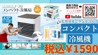 気化熱冷却で涼しい風が！1人用クーラー、コンパクト冷風機のご紹介！