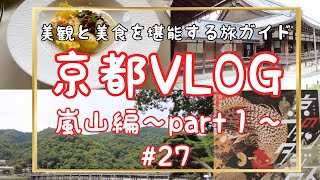 #27【嵐山VLOG 1】京都嵐山/ 渡月橋 / 天龍寺 / 福田美術館 / MUNI京都 / ドライブ旅