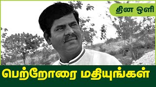 இன்றைய பிள்ளைகள் பெற்றோரை மதிக்க வேண்டிய அவசியம் ! - திரு.அல்மா வேலாயுதம்| #தினஒளி (14/07/21)