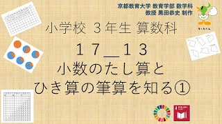 小3＿算数科＿小数のたし算とひき算の筆算を知る①