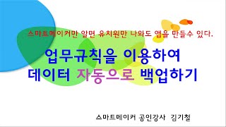 스마트메이커초딩도 따라하는 앱개발(자동으로 백업하기)