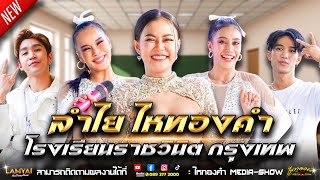 🔴 🔴 ลำไยนำแสดง!!! บุกโรงเรียนราชวินิต! l คอนเสิร์ตลำไย ไหทองคำ 1 ชั่วโมงl ณ  โรงเรียนวินิต จ.กรุงเทพ