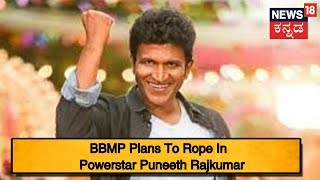 BBMP Plans To Rope In Powerstar Puneeth Rajkumar To Create Awareness Of Dumping Waste