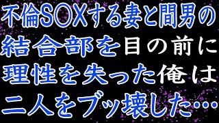 【修羅場】愛する妻の裏切りを目の前に、理性を失った俺は二人をブッ壊した！