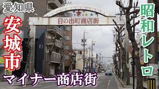 【愛知・安城市】地元民しか知らない寂れた小規模商店街を歩く【日の出町商店街】