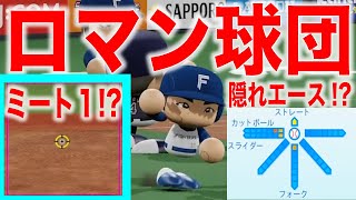 ミート1!?代走が投手!?ファイターズで無双してみた[パワプロ2022]