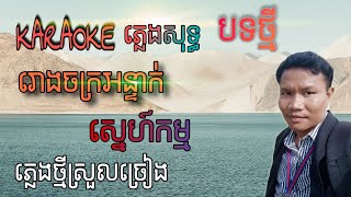 រោងចក្រអន្ទាក់ស្នេហ៍កម្ម ភ្លេងសុទ្ធ