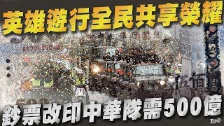 英雄遊行全民共享榮耀 五百圓鈔擬改印中華隊? 【TVBS新聞精華】20241126