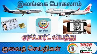 குவைத் முக்கியச்செய்திகள் #kuwaitnews #tamilnewskuwait #kuwaitjob #kuwaitvisa #kuwaittamil