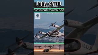 Joby eVTOL x Toyota  ยานพาหนะทางอากาศที่พัฒนาขึ้นเพื่อการเดินทางในยุคใหม่