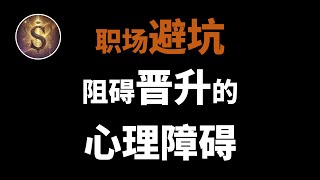 【职场避坑】阻碍晋升的心理障碍