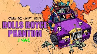 Слава КПСС, Skurt, mzlff - Rolls Royce Phantom (1 час)