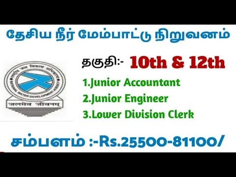 தேசிய நீர் மேம்பாட்டு நிறுவனம் || தகுதி:- 10th & 12th || salary 81,000 || apply now... தேசிய நீர் மேம்பாட்டு நிறுவனம் || தகுதி:- 10th & 12th || salary 81,000 || apply now...