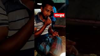 সিলেটের সেই রকম পানকুর | Sylhety pankur #shorts