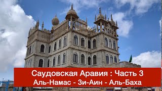 Саудовская Аравия | Часть 3 | Танума - Аль-Намас - Зи Аин - Аль-Баха | Saudi Arabia | Al-Bahah