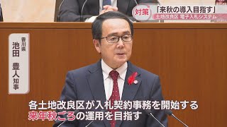 贈収賄事件が相次ぐ土地改良区　電子入札システム導入を支援へ　香川県知事「2025年秋からの運用目指す」