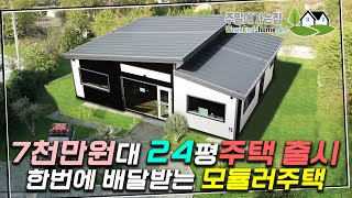 정말로 가성비가 좋은 24평 주택, 이동식으로 제작되어 한번에 배달받는 주택입니다 내부인테리어도 정말 멋지네요~! #이동식주택 #모듈러주택 #세움디자인하우징