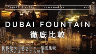 【世界最大の噴水ショー徹底比較 ○○の人はここから見る】Dubai fountain 徹底比較