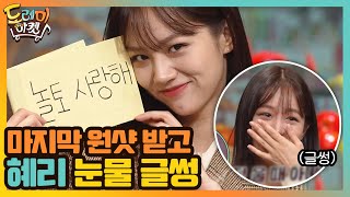 혜리, 마지막 원샷 받고 눈물 글썽ㅠㅠ#놀라운토요일-도레미마켓 | amazingsaturday EP.134 | tvN 201114 방송