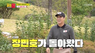 멤버들을 구원해 줄 골프 신사 장민호가 돌아왔다!!🥰 TV CHOSUN 221023 방송 | [골프왕4] 2회  | TV조선