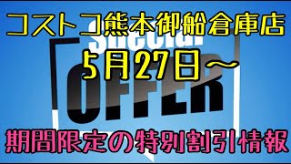 2021年5月27日から　熊本御船倉庫店を含む割引商品案内