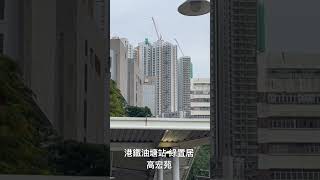 「Short」 港鐵油塘站 綠置居 2022 高宏苑  （2024年10月11日）