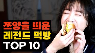 지금의 쯔양을 있게 한 레전드 먹방 TOP10