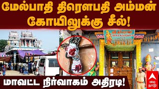 Melpathi Temple Issue | மேல்பாதி திரௌபதி அம்மன் கோவிலுக்கு சீல்! மாவட்ட நிர்வாகம் அதிரடி! | VCK