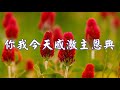 福音粵曲 – 主愛恩年 曲寄：孟姜女