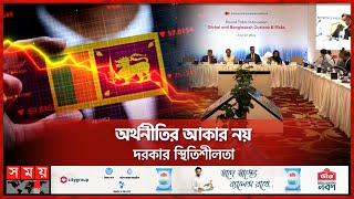 কীভাবে ঘুরে দাঁড়াল শ্রীলঙ্কার অর্থনীতি? | Mastercard Seminar | Economy Of Sri Lanka | Dhaka News