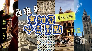 【西班牙🇪🇸】安達魯西亞旅遊 Vlog｜ep.6 塞維亞Sevilla老城景點最強攻略：西班牙廣場、大教堂、阿卡乍城堡、都市陽傘、必買橄欖油餅｜西北藍Si_BeiLan feat.CC