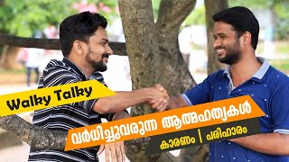 വർധിച്ചുവരുന്ന ആത്മഹത്യകൾ | കാരണം | പരിഹാരം | Walky Talky | Raseem Haroon \u0026 Saheer Vettom