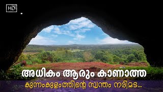 കുന്നംകുളംത്തിന്റെ സ്വന്തം നരിമട / Kalasamala eco-tourism