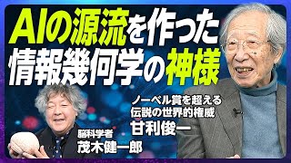 【AI研究の神】甘利俊一東大名誉教授と情報幾何学／AIと意識／ノーベル賞は甘利氏に与えられるべきだった／脳と意識【EXTREME SCIENCE】