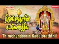 திருச்செந்தூரின் கடலோரத்தில் | Thiruchendoorin Kadaloraththil | Murugan Songs| Thaipoosam |TMS