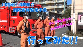 川越地区消防組合『消防署体験見学会』行ってみた!!