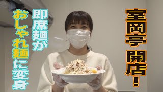 室岡アナが挑戦！”即席ラーメン”アレンジレシピ