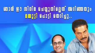 ||ഷൂട്ടിംഗ് തുടങ്ങാൻ ദിവസങ്ങൾ ബാക്കി നിൽക്കേ നിർമാതാവ് പിന്മാറി..ഇതറിഞ്ഞ മമ്മൂട്ടി പൊട്ടി തെറിച്ചു||