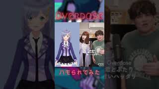 【Overdose/なとり】上下で歌ってハモられてみた！#shorts