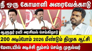 அண்ணாமலை ஒரு கோமாளி, 200 அடிப்போம் 2026 மீண்டும் திமுக ஆட்சி மேடையில் அடிச்சி தும்சம் செய்த முதல்வர்