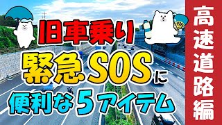 【外車クラシックカー】旧車乗り緊急SOSに便利な5アイテム『高速道路編』