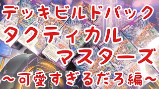 【遊戯王】デッキビルドパック「タクティカルマスターズ」BOX開封！【かわいい】