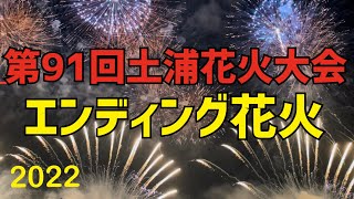 2022 土浦花火大会　エンディング