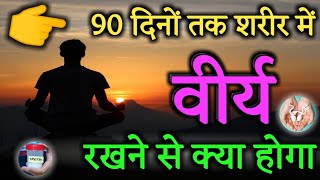 वीर्य को 90 दिनों तक शरीर में रोकने से क्या🤔होगा||वीर्य रोकने से||ब्रह्यचर्य पालन best motivation