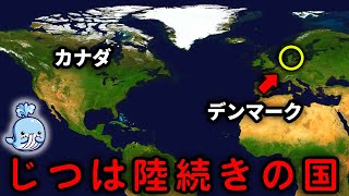 なぜカナダとデンマークが陸続きなのか？