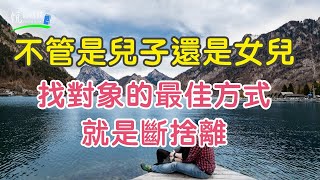 不管是兒子還是女兒，找對象的最佳方式，就是斷捨離｜悅讀時間ReadingTime