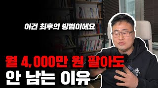 4000만원 팔아도 손해보는 이유