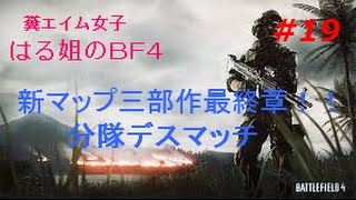 #19【PS4】糞エイム女子！はる姐のBF4 【新マップ三部作最終章★分隊デスマッチ】