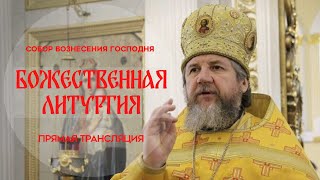 🔴Божественная Литургия.Прямая трансляция